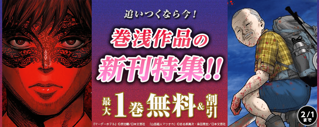 追いつくなら今！巻浅作品の新刊特集！！