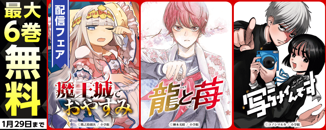少年サンデー『魔王城でおやすみ』『龍と苺』『写らナイんです』ほか配信フェア！