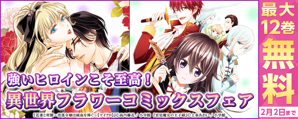 強いヒロインこそ至高！異世界フラワーコミックスフェア