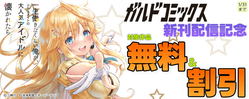 ガルドコミックス1月新刊配信記念フェア