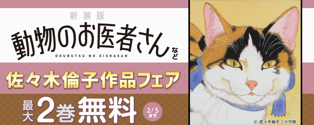 『新装版 動物のお医者さん』など 佐々木倫子作品フェア
