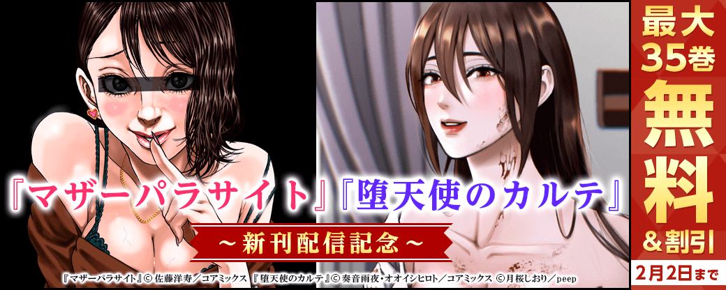 『マザーパラサイト』&『堕天使のカルテ』新刊配信記念フェア