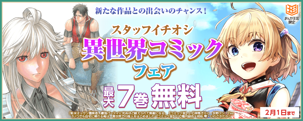 新たな作品との出会いのチャンス！スタッフイチオシ異世界コミック大量無料フェア【まんが王国限定】