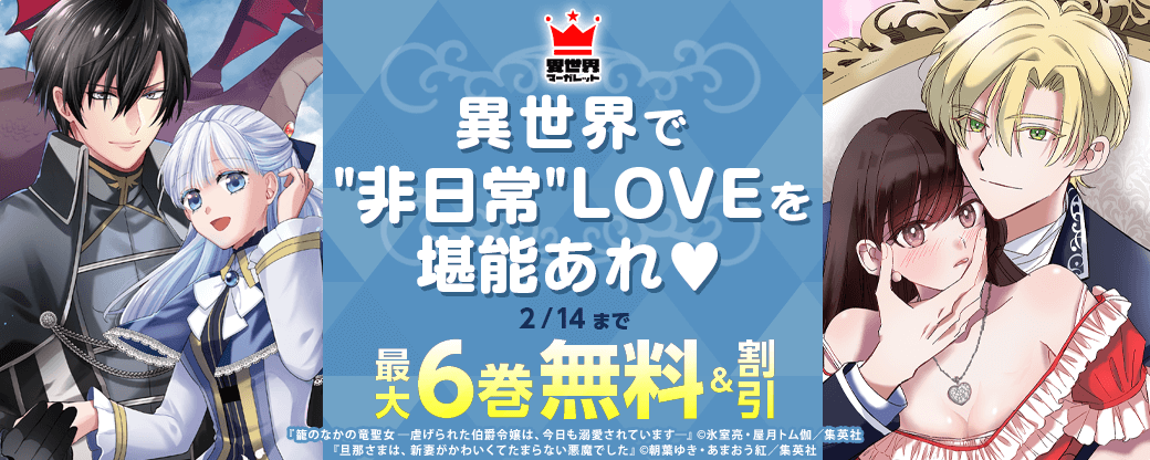 異世界で“非日常”LOVEを堪能あれ♡