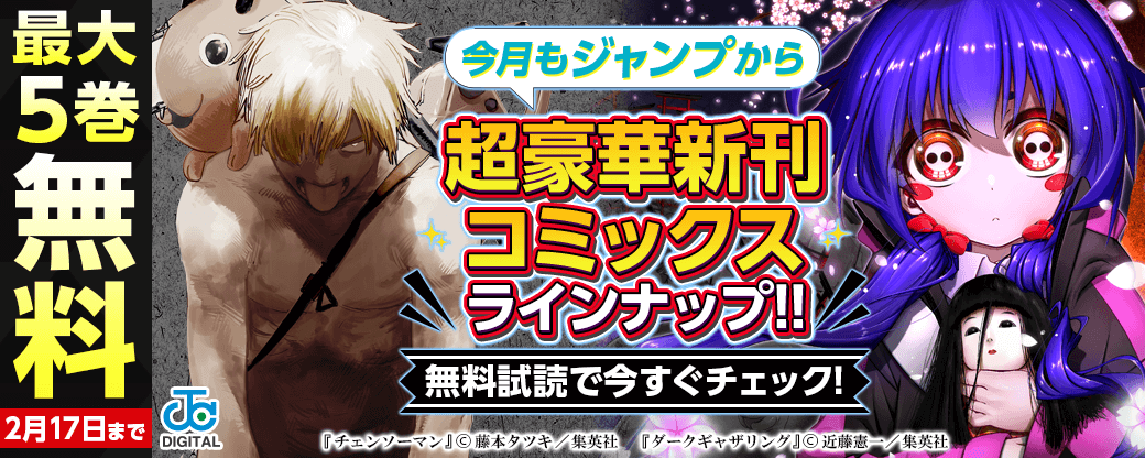 【ＪＣ新刊発売！！】今月もジャンプから超豪華新刊コミックスラインナップ！！無料試読で今すぐチェック！！