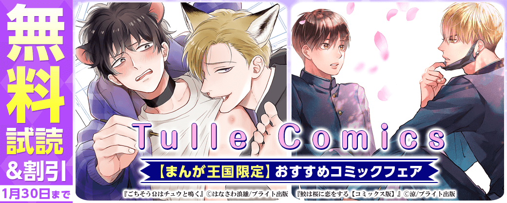 あなたもハマる出会いがきっとある！Tulle Comicsおすすめコミックフェア【まんが王国限定】