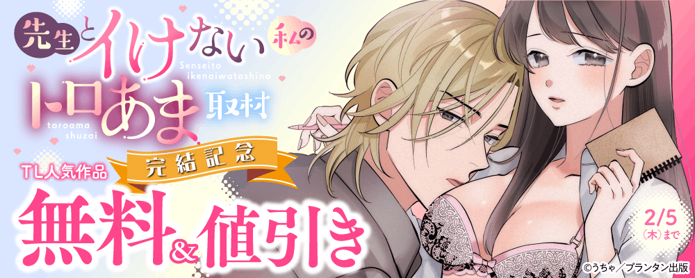 オパールCOMICS 先生とイけない私のトロあま取材 完結記念 TL人気作品無料＆割引フェア