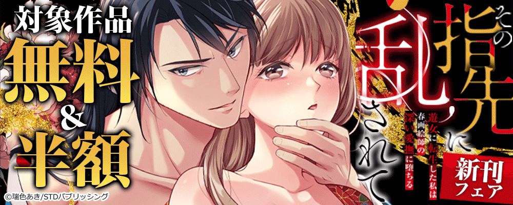 『その指先に乱されて～遊女に転生した私は春画絵師の深い愛撫に堕ちる～』新刊フェア　対象作品無料＆半額