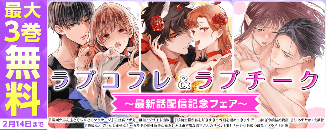 ラブコフレ＆ラブチーク最新話配信記念フェア