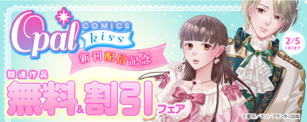 オパールCOMICS kiss 新刊配信記念 関連作品無料＆割引フェア