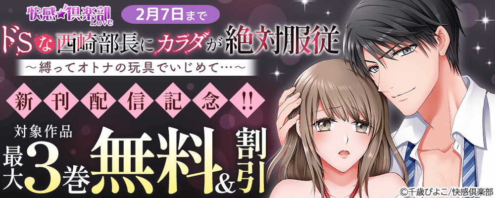 快感倶楽部 『ドSな西崎部長にカラダが絶対服従～縛ってオトナの玩具でいじめて…～』新刊配信記念!!最大3巻無料＆割引フェア