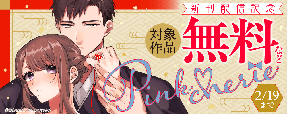 『Pinkcherie』最新話配信記念キャンペーン