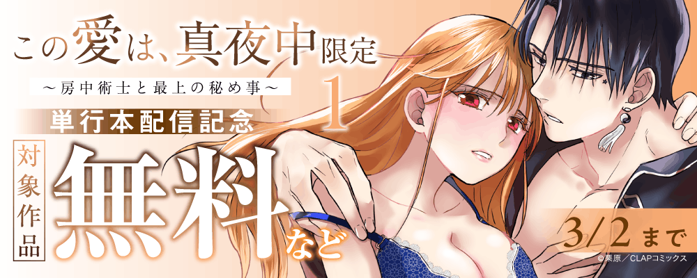 『この愛は、真夜中限定～房中術士と最上の秘め事～ 1』単行本配信記念キャンペーン