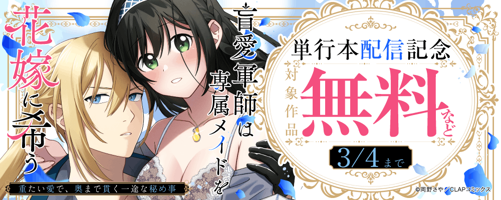 『盲愛軍師は専属メイドを花嫁に希う　重たい愛で、奥まで貫く一途な秘め事』単行本配信記念キャンペーン