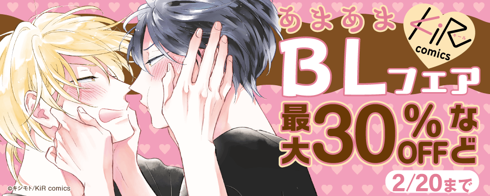 KiR comics あまあまBLフェア
