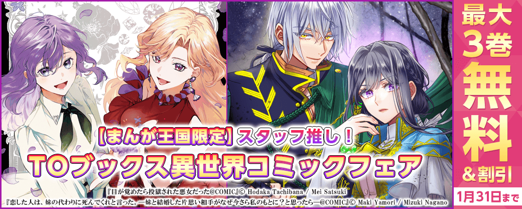 スタッフ推し！TOブックス異世界コミックフェア【まんが王国限定】