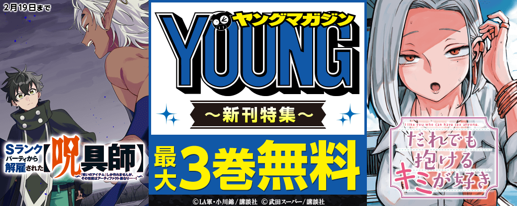 『Ｓランクパーティから解雇された【呪具師】～『呪いのアイテム』しか作れませんが、その性能はアーティファクト級なり……！～』『だれでも抱けるキミが好き』配信記念！今イチオシの新作勢ぞろいなヤンマガ新刊特集
