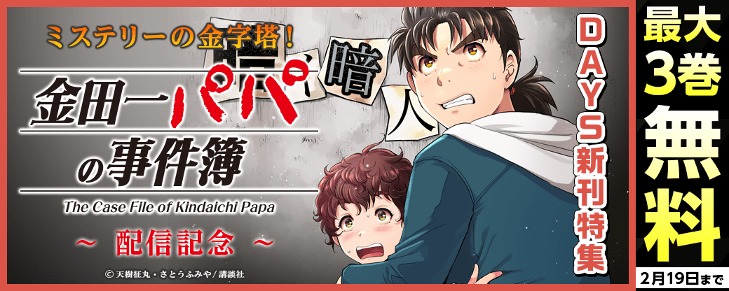 ミステリーの金字塔！『金田一パパの事件簿』配信記念DAYS新刊特集
