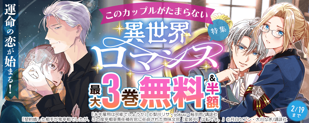 運命の恋が始まる！このカップルがたまらない異世界ロマンス特集