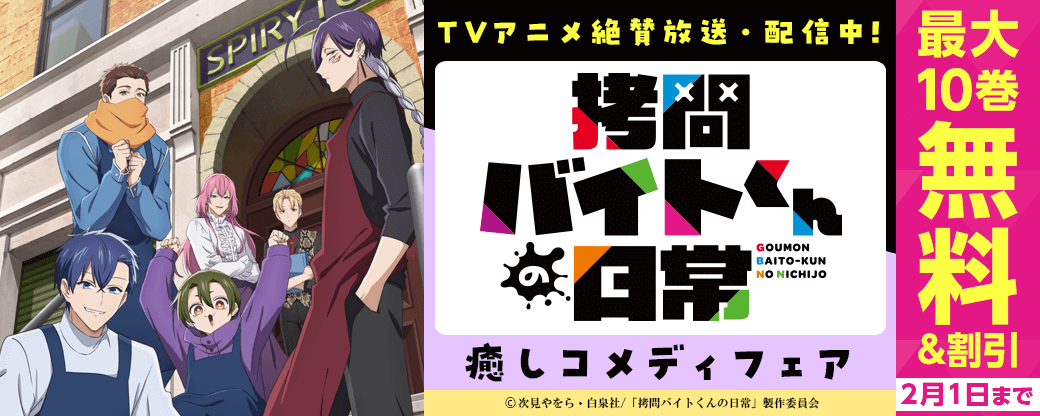 TVアニメ絶賛放送中!!『拷問バイトくんの日常』癒しコメディフェア