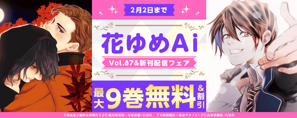 シリーズ完結記念「天使禁猟区」大量無料！「吸血鬼と愉快な仲間たち」新刊配信！ 花ゆめAi Vol.87&新刊配信フェア