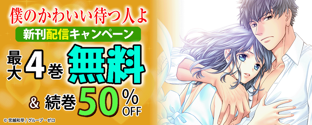 『僕のかわいい待つ人よ』新刊配信キャンペーン！最大4巻無料＆続巻50%OFF！
