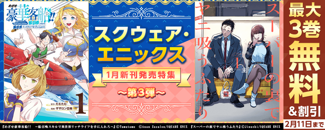 スクウェア・エニックス　1月新刊発売特集(3)