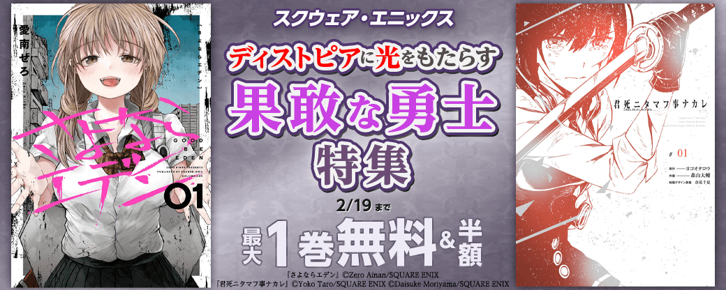 スクウェア・エニックス　ディストピアに光をもたらす果敢な勇士特集
