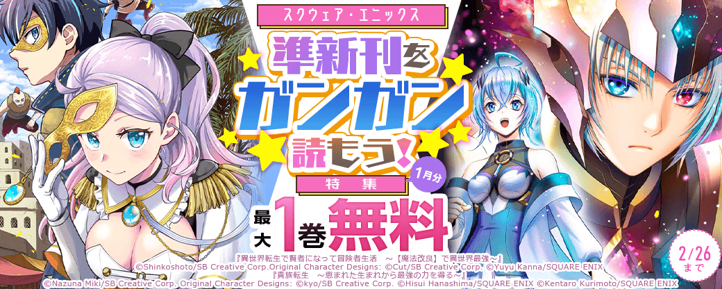 スクウェア・エニックス　準新刊をガンガン読もう！特集(1月分)