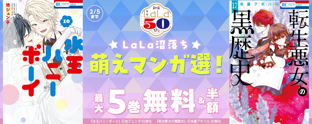 ＼白泉社LaLa50周年／LaLa沼落ち萌えマンガ選！人気作50％割引！