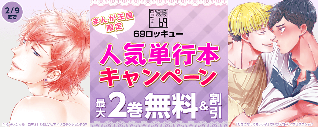 69ロッキュー人気単行本30％OFFキャンペーン【まんが王国限定】