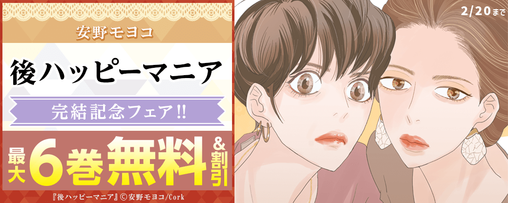 安野モヨコ『後ハッピーマニア』完結記念フェア‼