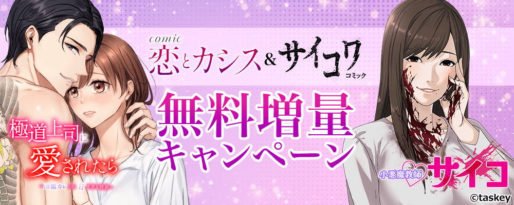 「サイコワコミック」＆「comic 恋とカシス」無料増量キャンペーン【まんが王国限定】