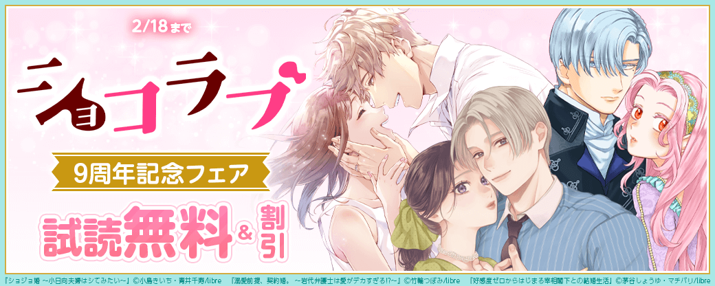 ショコラブ9周年記念フェア