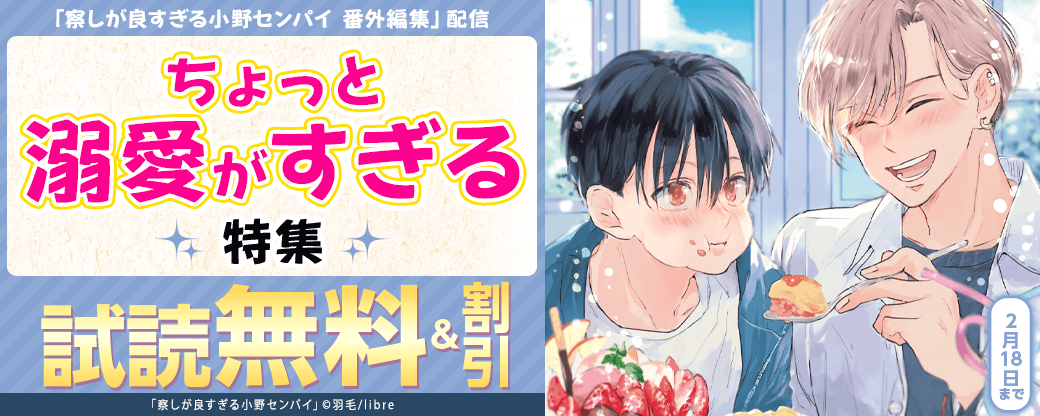 「察しが良すぎる小野センパイ 番外編集」配信　ちょっと溺愛がすぎる特集