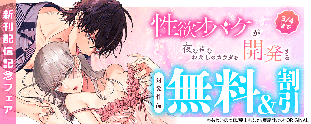 恋愛宣言『性欲オバケが夜な夜な私のカラダを開発する』ほか 新刊配信記念フェア