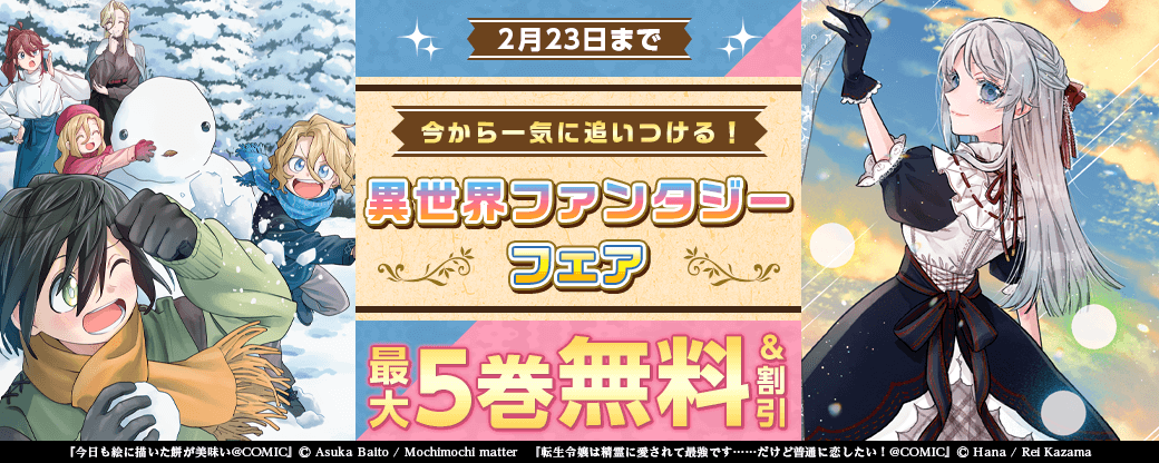 今から一気に追いつける！イチオシ異世界ファンタジーフェア