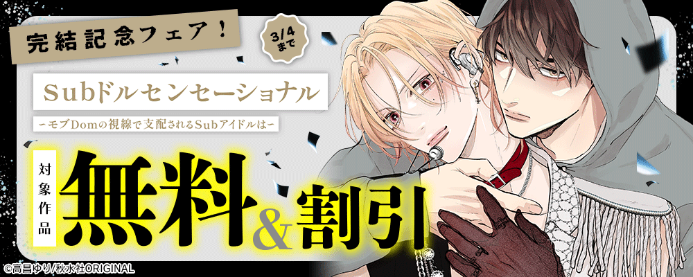 BL宣言『Subドルセンセーショナル～モブDomの視線で支配されるSubアイドルは～』完結記念フェア！