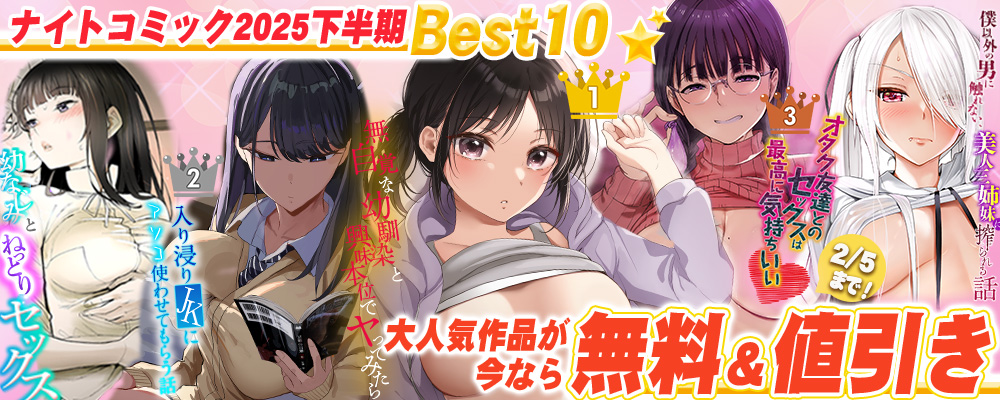 ナイトコミック2025年下半期Best10
