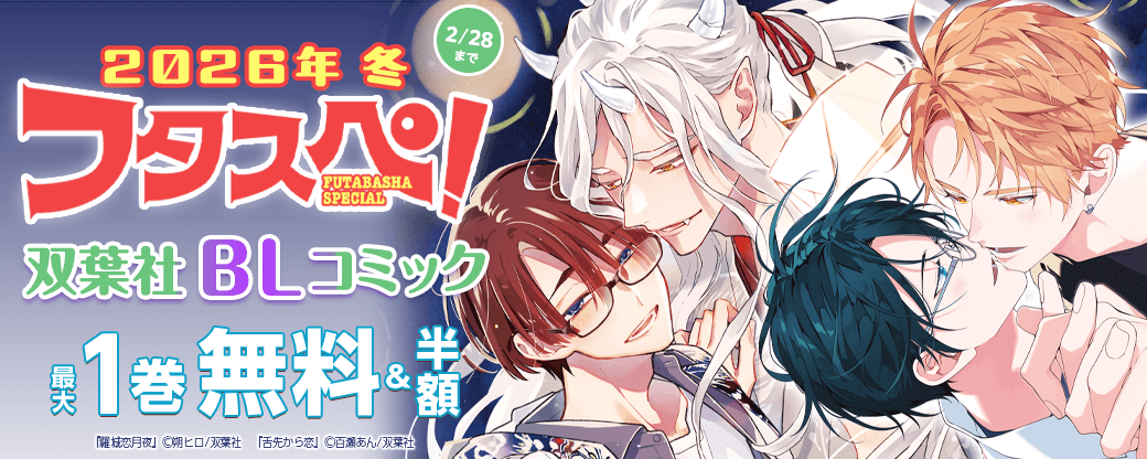 【フタスペ！2026年冬】双葉社BLコミックが無料＆大量半額！