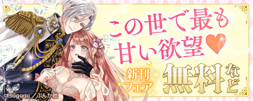 この世で最も甘い欲望♡ 新刊フェア 無料など