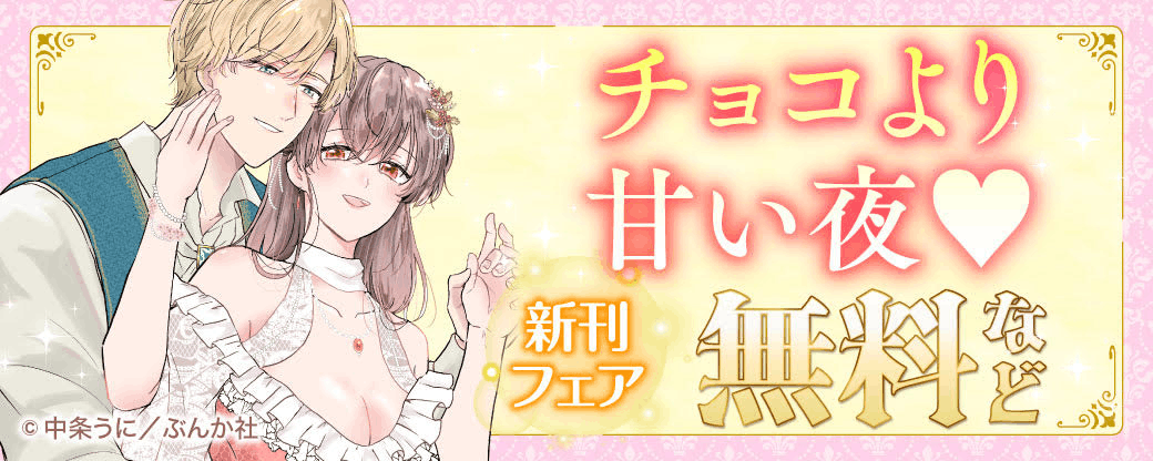 チョコより甘い夜? 新刊フェア 無料など