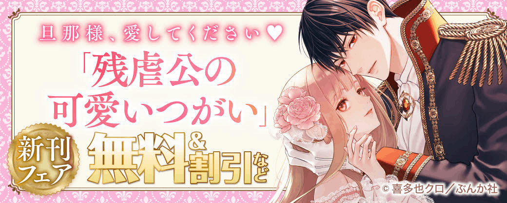 旦那様、愛してください♡ 「残虐公の可愛いつがい」新刊フェア 無料＆割引など
