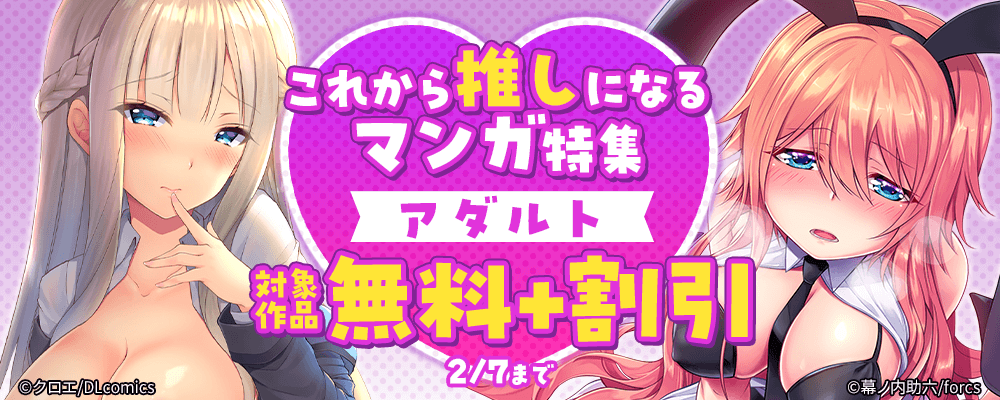 これから推しになるマンガ特集　対象作品無料＋割引（アダルト）