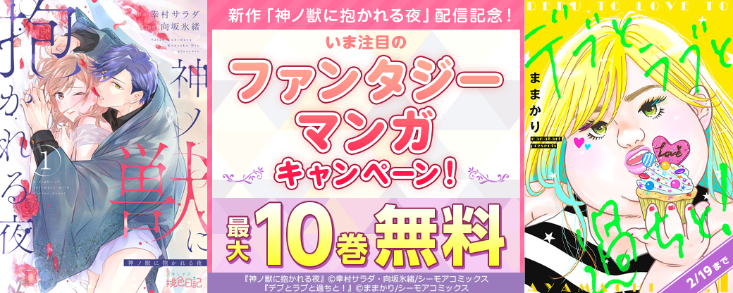 新作「神ノ獣に抱かれる夜」配信記念！いま注目のファンタジーマンガキャンペーン！