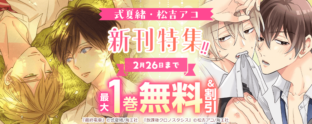 式夏緒・松吉アコ 新刊特集!! 無料＆割引など