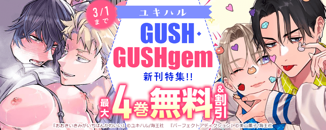 ユキハル・GUSH・GUSHgem新刊特集!! 無料＆割引など