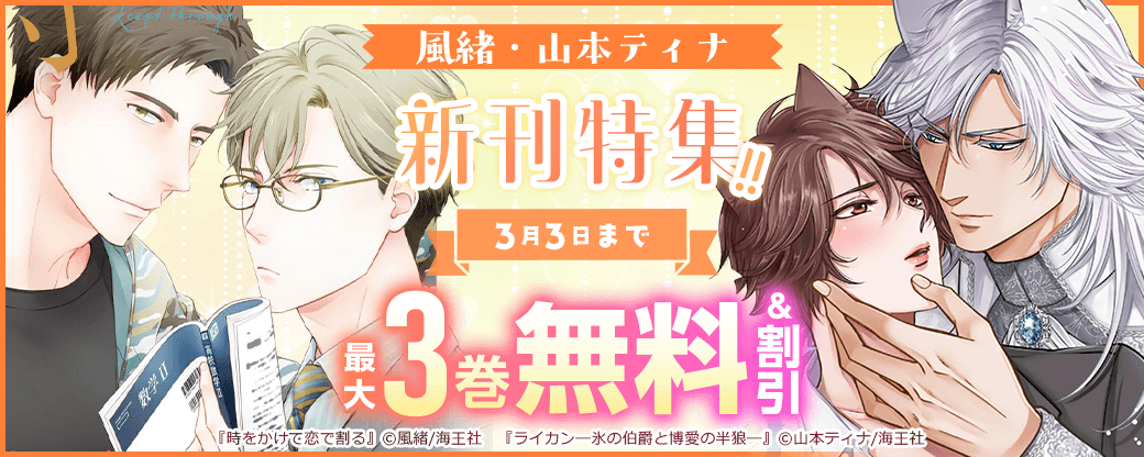 風緒・山本ティナ 新刊特集!! 無料＆割引など