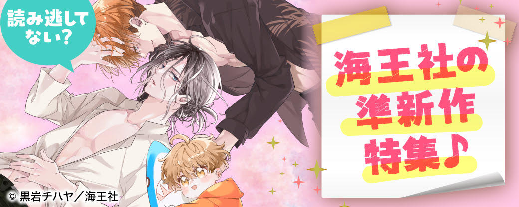 読み逃してない？ 海王社の準新作特集♪ 無料＆割引など
