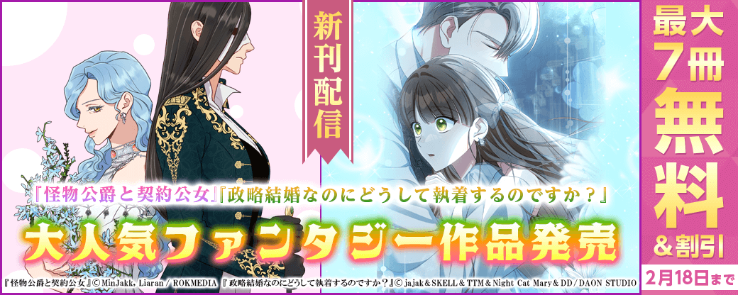 新刊『怪物公爵と契約公女』など大人気ファンタジー作品発売！無料&割引など